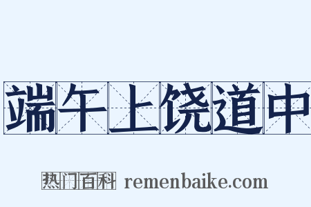 端午上饶道中是什么意思的图片